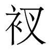 衩的香港明體