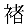 褚的舊字形