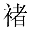 褚的中國大陸宋體