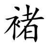 褚的楷體