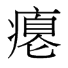癟的臺灣細明體