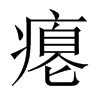 癟的中國大陸宋體