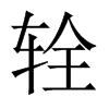 輇的中國大陸宋體