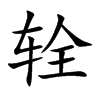 輇的楷體