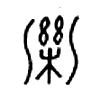 濼的甲骨文