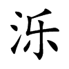濼的楷體