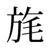 旄的舊字形
