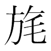 旄的韓國明朝體