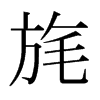 旄的日本明朝體