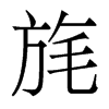 旄的香港明體