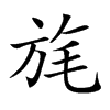 旄的楷體