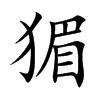 猸的楷體