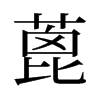 蓖的舊字形
