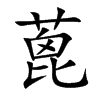 蓖的楷體