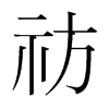 祊的韓國明朝體