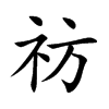 祊的楷體