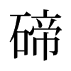 碲的舊字形