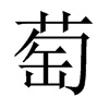 萄的中國(guó)大陸宋體