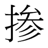 摻的臺灣細明體