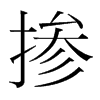 摻的韓國明朝體