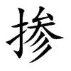 摻的楷體