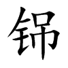 铞的楷體