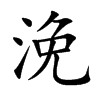 浼的楷體
