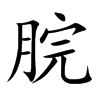 脘的楷體