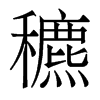 穮的香港明體