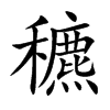 穮的楷體
