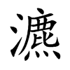 瀌的楷體