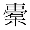 橐的臺灣細(xì)明體