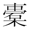 橐的韓國明朝體