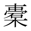橐的日本明朝體