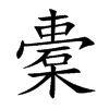 橐的楷體