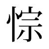 悰的舊字形