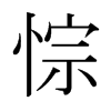悰的日本明朝體