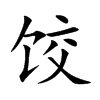 餃的楷體