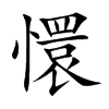 懁的楷體