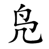 鳧的楷體