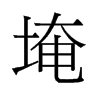 埯的舊字形