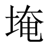 埯的中國大陸宋體