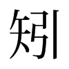 矧的舊字形