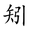矧的楷體