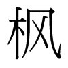 楓的臺(tái)灣細(xì)明體