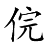 俒的楷體