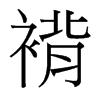 褙的臺(tái)灣細(xì)明體