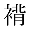 褙的舊字形