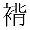 褙的韓國(guó)明朝體