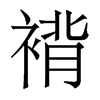 褙的香港明體
